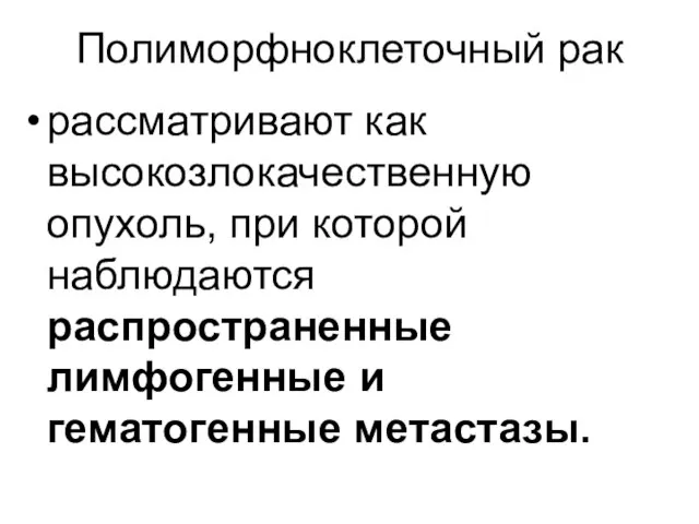 Полиморфноклеточный рак рассматривают как высокозлокачественную опухоль, при которой наблюдаются распространенные лимфогенные и гематогенные метастазы.