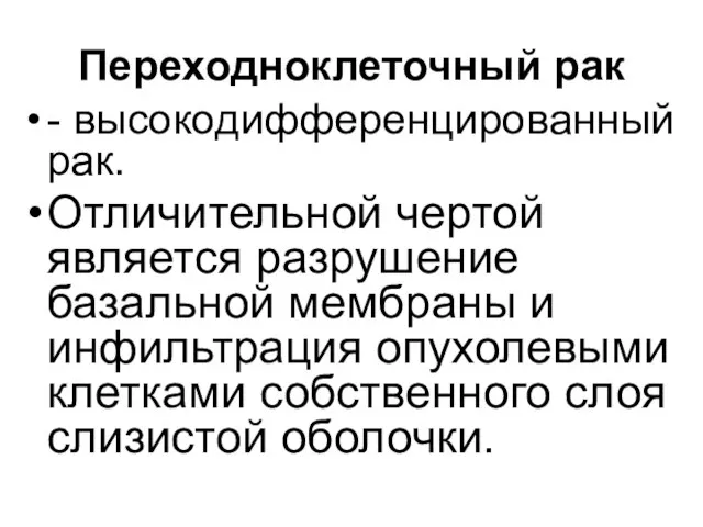 Переходноклеточный рак - высокодифференцированный рак. Отличительной чертой является разрушение базальной мембраны