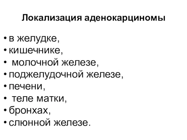 Локализация аденокарциномы в желудке, кишечнике, молочной железе, поджелудочной железе, печени, теле матки, бронхах, слюнной железе.