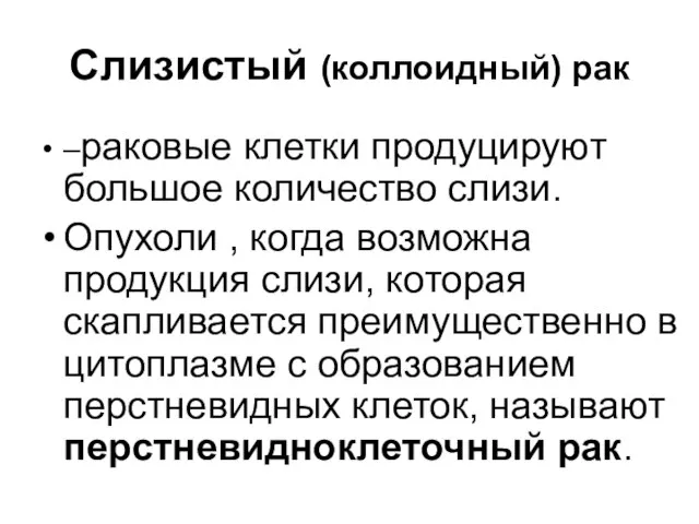 Слизистый (коллоидный) рак –раковые клетки продуцируют большое количество слизи. Опухоли ,