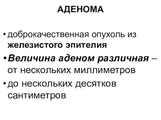 АДЕНОМА доброкачественная опухоль из железистого эпителия Величина аденом различная – от