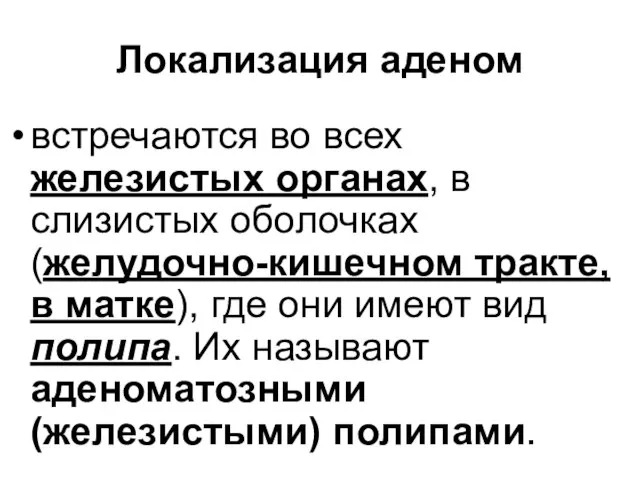 Локализация аденом встречаются во всех железистых органах, в слизистых оболочках (желудочно-кишечном