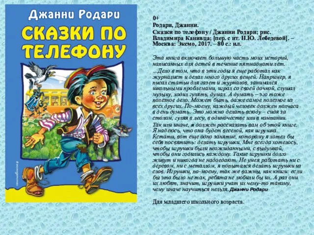 0+ Родари, Джанни. Сказки по телефону / Джанни Родари; рис. Владимира