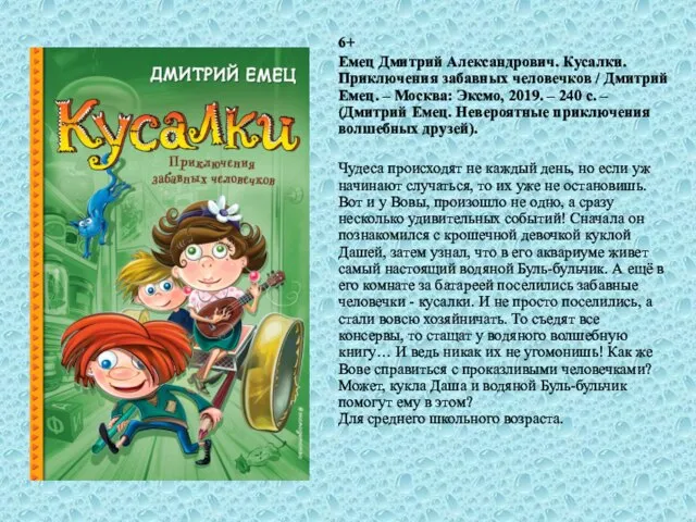 6+ Емец Дмитрий Александрович. Кусалки. Приключения забавных человечков / Дмитрий Емец.