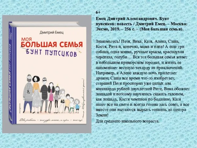 6+ Емец Дмитрий Александрович. Бунт пупсиков: повесть / Дмитрий Емец. –