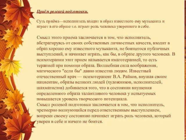 Приём ролевой подготовки. Суть приёма—исполнитель входит в образ известного ему музыканта