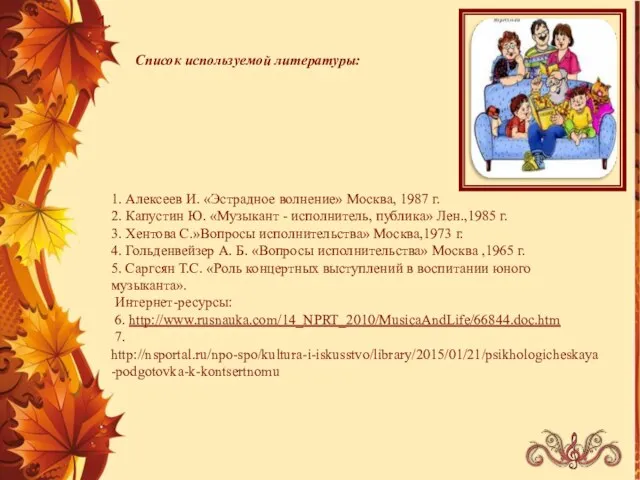 Список используемой литературы: 1. Алексеев И. «Эстрадное волнение» Москва, 1987 г.