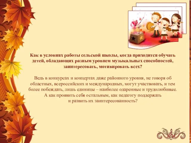 Как в условиях работы сельской школы, когда приходится обучать детей, обладающих