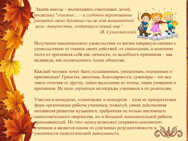 Задача школы – воспитывать счастливых детей, поскольку "счастье… – в глубоком