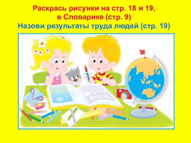 Раскрась рисунки на стр. 18 и 19, в Словарике (стр. 9)