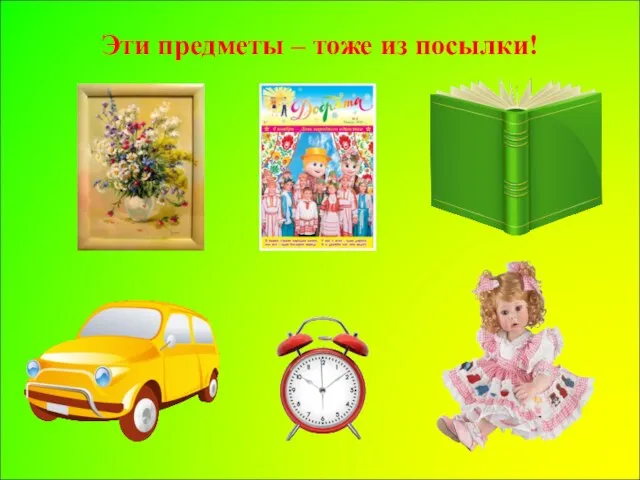 Эти предметы – тоже из посылки!