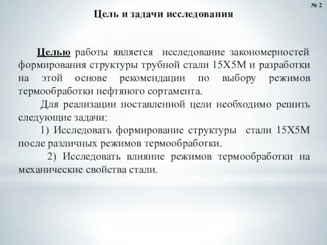 № 2 Цель и задачи исследования Целью работы является исследование закономерностей