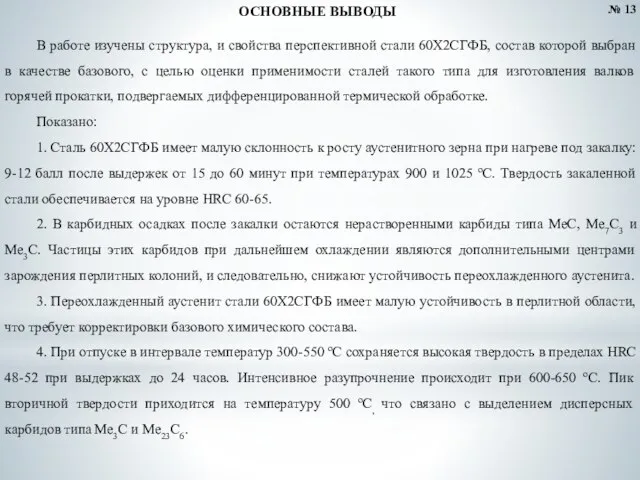 ОСНОВНЫЕ ВЫВОДЫ № 13 В работе изучены структура, и свойства перспективной