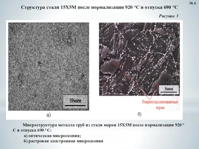 № 6 Структура стали 15Х5М после нормализации 920 °С и отпуска