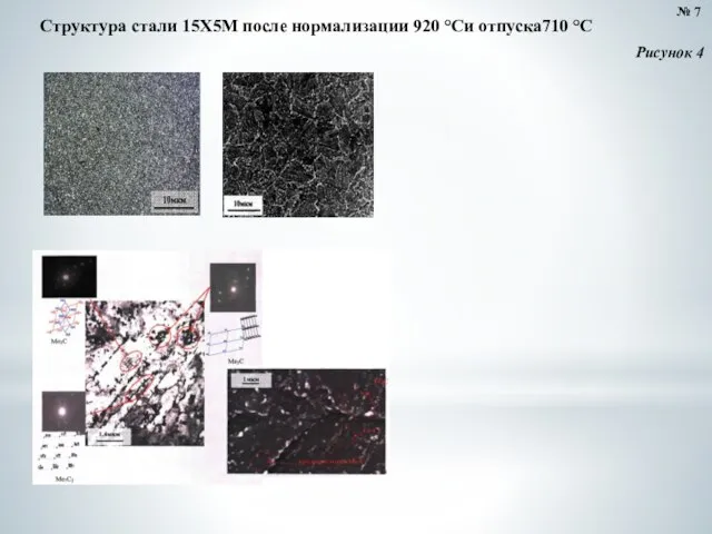 № 7 Структура стали 15Х5М после нормализации 920 °Си отпуска710 °С Рисунок 4