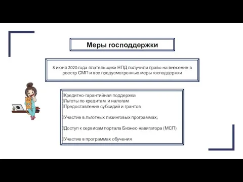 Меры господдержки 8 июня 2020 года плательщики НПД получили право на