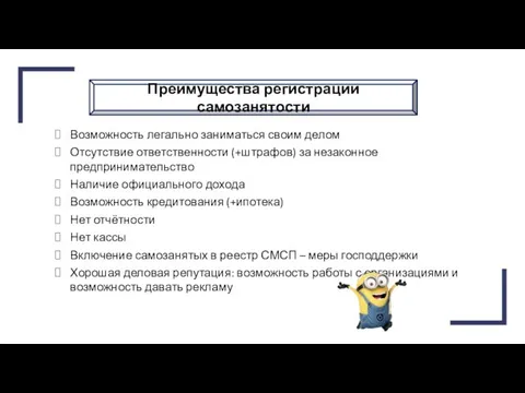 Преимущества регистрации самозанятости Возможность легально заниматься своим делом Отсутствие ответственности (+штрафов)