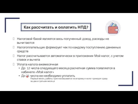 * Первый месяц работы приплюсовывается ко второму и налог приходит сразу