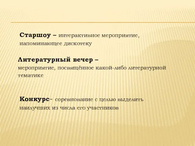 Старшоу – интерактивное мероприятие, напоминающее дискотеку Литературный вечер – мероприятие, посвящённое