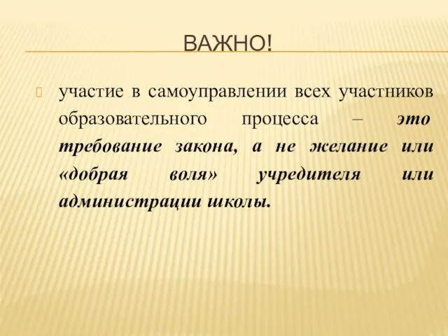 ВАЖНО! участие в самоуправлении всех участников образовательного процесса – это требование