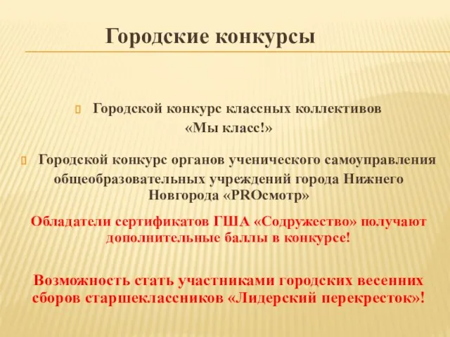 Городской конкурс классных коллективов «Мы класс!» Городской конкурс органов ученического самоуправления