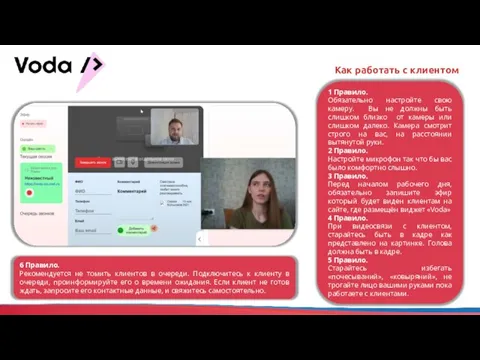 Как работать с клиентом 1 Правило. Обязательно настройте свою камеру. Вы