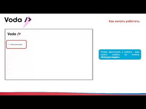 Как начать работать Чтобы приступить к работе , вам нужно нажать на кнопку «Консультации».