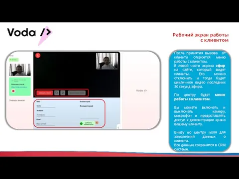 Рабочий экран работы с клиентом После принятия вызова от клиента откроется