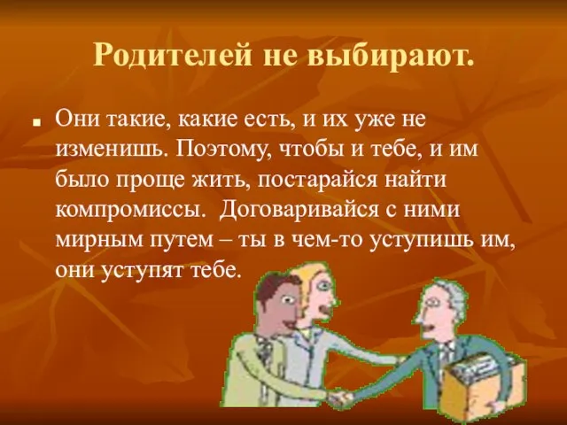 Родителей не выбирают. Они такие, какие есть, и их уже не