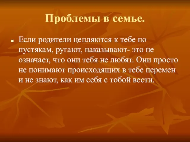 Проблемы в семье. Если родители цепляются к тебе по пустякам, ругают,