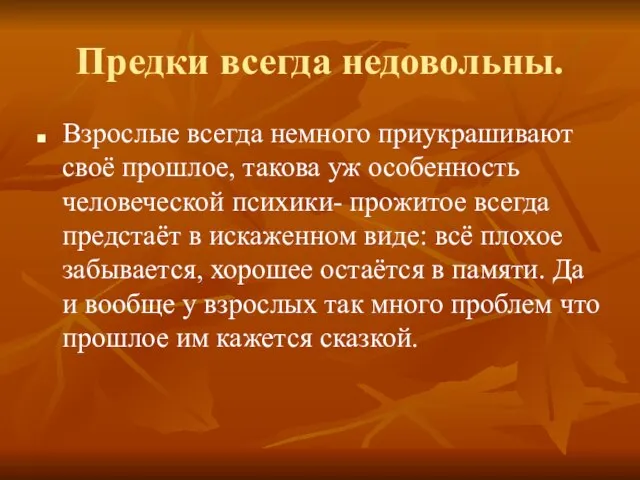 Предки всегда недовольны. Взрослые всегда немного приукрашивают своё прошлое, такова уж