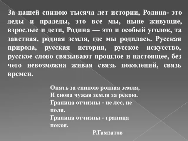 За нашей спиною тысяча лет истории, Родина- это деды и прадеды,