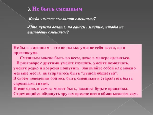 3. Не быть смешным -Когда человек выглядит смешным? -Что нужно делать,