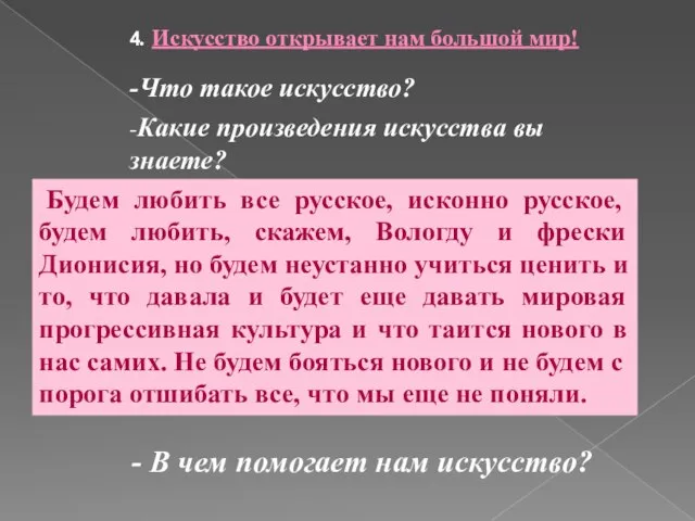 4. Искусство открывает нам большой мир! -Что такое искусство? -Какие произведения