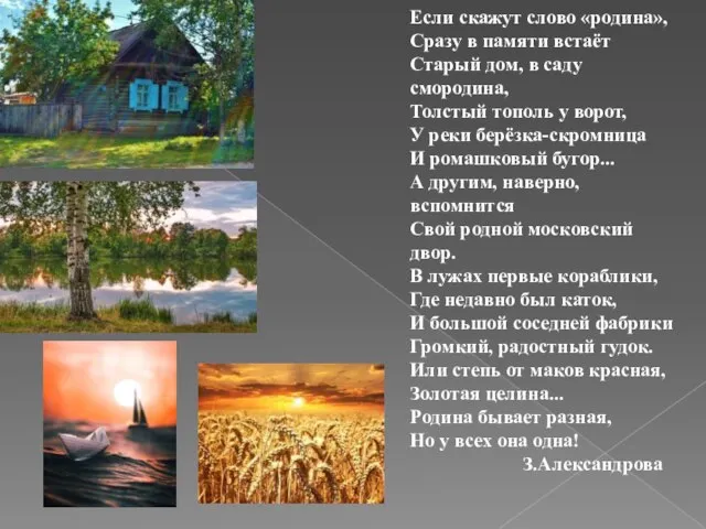 Если скажут слово «родина», Сразу в памяти встаёт Старый дом, в