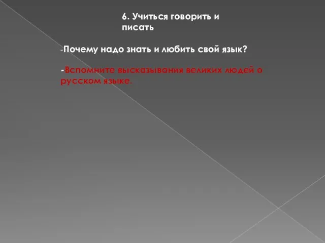 6. Учиться говорить и писать -Почему надо знать и любить свой