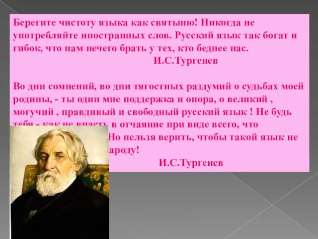 Берегите чистоту языка как святыню! Никогда не употребляйте иностранных слов. Русский