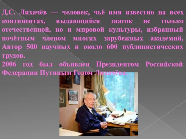 Д.С. Лихачёв — человек, чьё имя известно на всех континентах, выдающийся