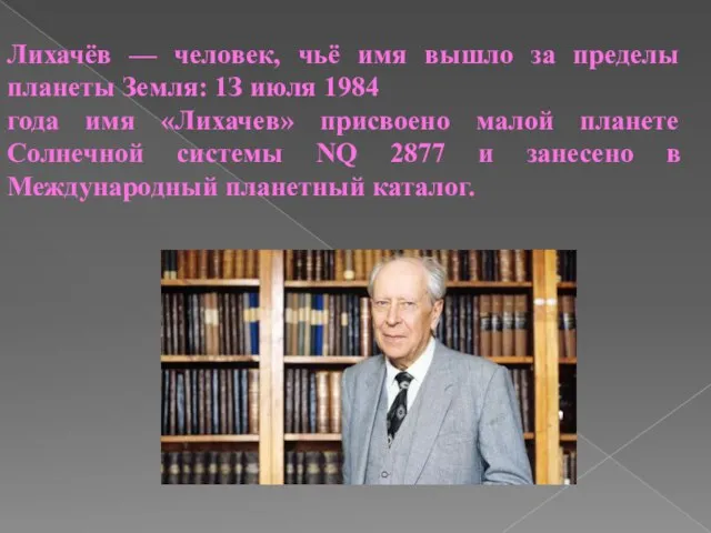 Лихачёв — человек, чьё имя вышло за пределы планеты Земля: 1З