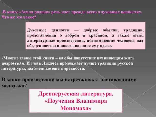 -В книге «Земля родная» речь идет прежде всего о духовных ценностях.