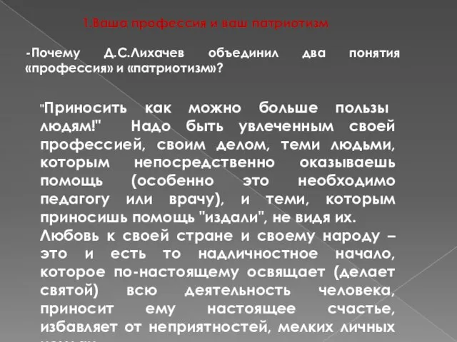 1.Ваша профессия и ваш патриотизм "Приносить как можно больше пользы людям!"