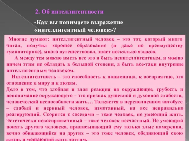 2. Об интеллигентности -Как вы понимаете выражение «интеллигентный человек»? Многие думают: