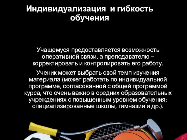 Индивидуализация и гибкость обучения Современные средства телекоммуникаций в дистанционном образовании обеспечивают