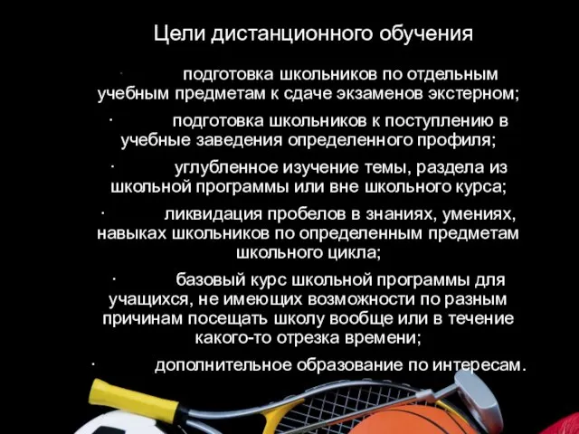 Цели дистанционного обучения · подготовка школьников по отдельным учебным предметам к