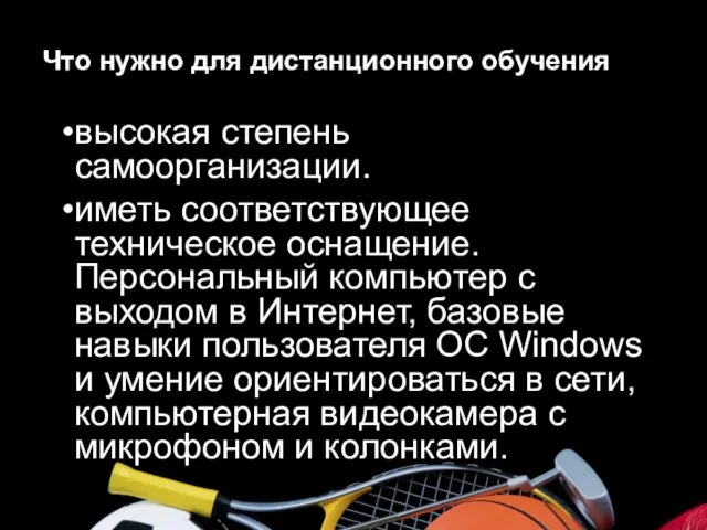 Что нужно для дистанционного обучения высокая степень самоорганизации. иметь соответствующее техническое