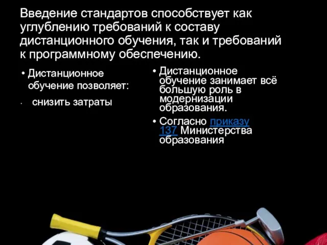 Введение стандартов способствует как углублению требований к составу дистанционного обучения, так