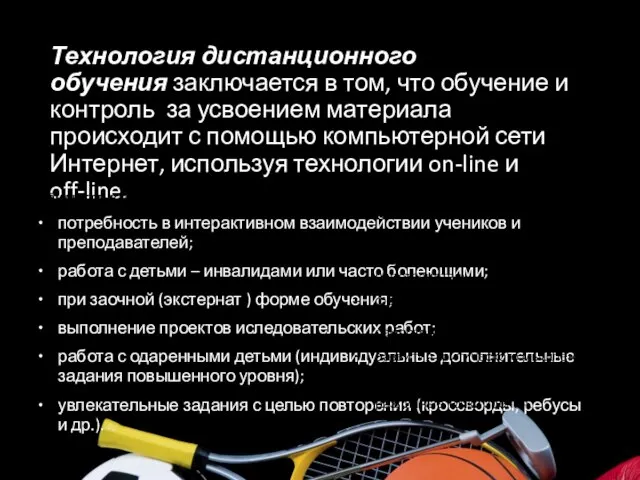 Технология дистанционного обучения заключается в том, что обучение и контроль за