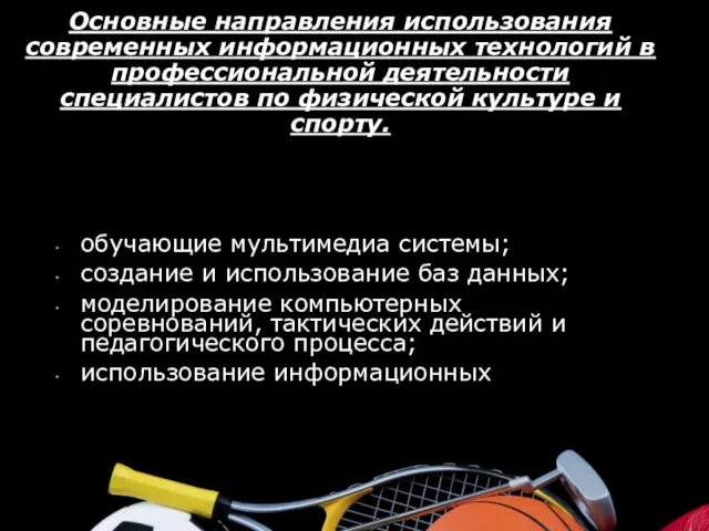 Основные направления использования современных информационных технологий в профессиональной деятельности специалистов по