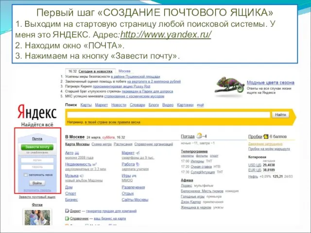 Первый шаг «СОЗДАНИЕ ПОЧТОВОГО ЯЩИКА» 1. Выходим на стартовую страницу любой