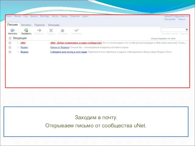 Заходим в почту. Открываем письмо от сообщества uNet.